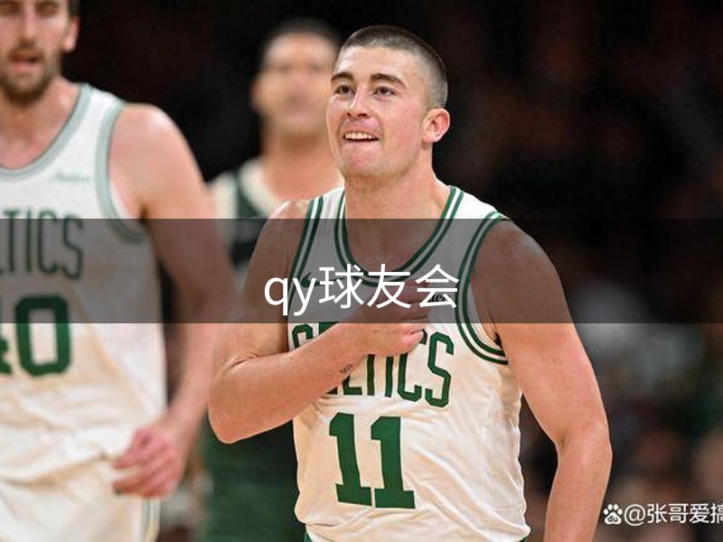 qy球友会品牌故事